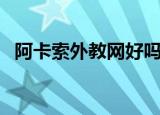 阿卡索外教网好吗（阿卡索外教网怎么样）
