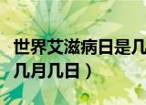 世界艾滋病日是几月几日日（世界艾滋病日是几月几日）