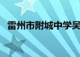 雷州市附城中学吴马才（雷州市附城中学）