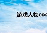 游戏人物cos（cos是什么游戏）