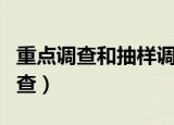 重点调查和抽样调查都是非全面调查（重点调查）