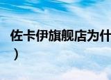 佐卡伊旗舰店为什么那么便宜（佐卡伊旗舰店）