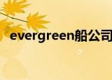 evergreen船公司中文名称ever dynamic