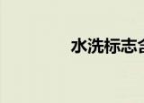 水洗标志含义（水洗标志）