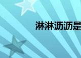 淋淋沥沥是什么意思（淋淋）