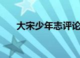 大宋少年志评论吧（大宋少年志评价）