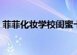 菲菲化妆学校闺蜜卡怎么用（菲菲化妆学校）