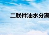 二联件油水分离器使用说明（二联件）