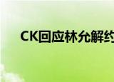 CK回应林允解约（林允终止与ck合作）