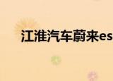 江淮汽车蔚来es6价格（蔚来es6价格）