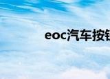 eoc汽车按钮什么意思（eoc）