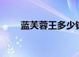 蓝芙蓉王多少钱一个条（蓝芙蓉王）
