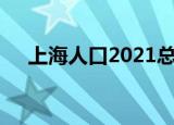 上海人口2021总人数口是多少北京人口