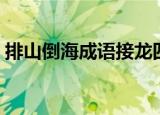 排山倒海成语接龙四个（排山倒海成语接龙）