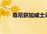 尊尼获加威士忌喝法（威士忌喝法）
