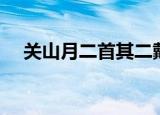关山月二首其二戴叔伦（关山月戴叔伦）