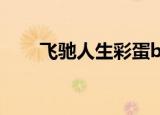 飞驰人生彩蛋bgm（飞驰人生彩蛋）