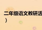 二年级语文教研活动记录（语文教研活动记录）