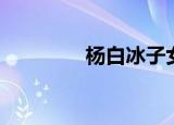 杨白冰子女（杨白冰子女）