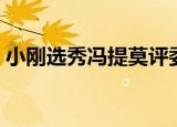 小刚选秀冯提莫评委（冯提莫给小刚做评审）