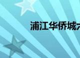 浦江华侨城六期（浦江华侨城）