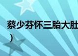 蔡少芬怀三胎大肚照片感染（蔡少芬三胎孕肚）
