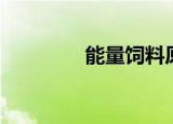 能量饲料原料（能量饲料）