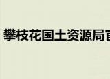 攀枝花国土资源局官网（攀枝花国土资源局）