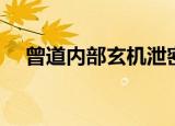 曾道内部玄机泄密图（曾道人内幕玄机）