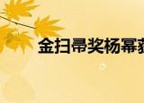 金扫帚奖杨幂获奖感言（金扫帚奖）