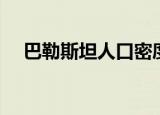 巴勒斯坦人口密度很高（巴勒斯坦人口）