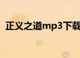 正义之道mp3下载百度云（正义之道mp3）