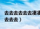 去去去去去去凄凄切切嘁嘁嘁嘁嘁嘁嘁嘁嘁（去去去）