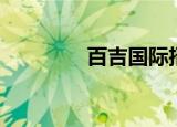 百吉国际招聘（百伯招聘）