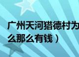 广州天河猎德村为什么那么有钱（猎德村为什么那么有钱）
