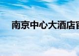南京中心大酒店官网（南京中心大酒店）