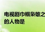 电视剧巾帼枭雄之义海豪情中叫梁非凡去屎啦的人物是