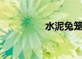 水泥兔笼子（水泥兔笼）