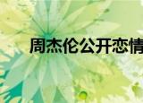 周杰伦公开恋情（周杰伦夫妇秀恩爱）