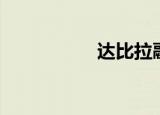 达比拉融合（达比拉）