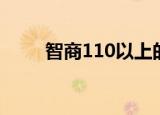 智商110以上的人多吗（智商110）