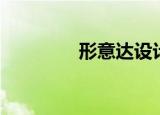 形意达设计总监（形意达）