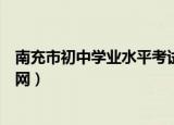 南充市初中学业水平考试网官网（南充市初中学业水平考试网）