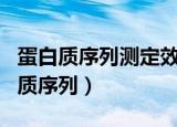 蛋白质序列测定效率高于核酸序列测定（蛋白质序列）