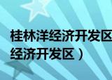 桂林洋经济开发区社区卫生服务中心（桂林洋经济开发区）