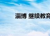 淄博 继续教育（淄博继续教育网）