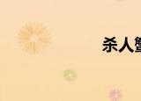 杀人蟹（杀人蟹）
