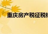 重庆房产税征税标准（重庆房产税细则）
