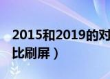 2015和2019的对比刷屏（2017和2019的对比刷屏）