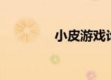 小皮游戏论坛（小皮论坛）